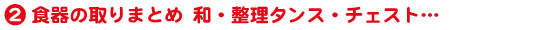 2.食器の取りまとめ 和・整理タンス・チェスト…