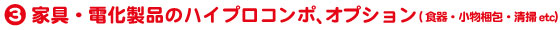 3.家具・電化製品のハイプロコンポ、オプション　(食器・小物梱包・清掃etc)