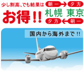 少し割高、でも結果はお得!!　国内から海外まで！！