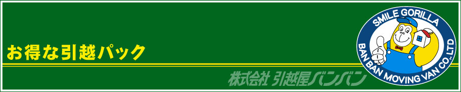 お得な引越パック