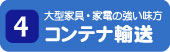 4.大型家具・家電の強い味方 コンテナ輸送