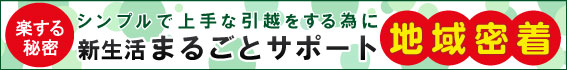 楽する秘密　シンプルで上手な引越をする為に　新生活まるごとサポート　地域密着