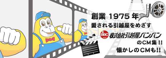 創業1975年　愛される引越屋をめざす　株式会社引越屋バンバン　懐かしのCMも！！