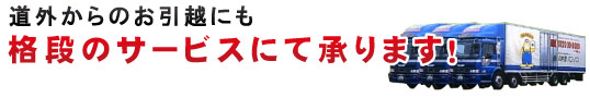 道外からのお引越にも格段のサービスにて承ります！