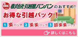 引越屋バンバンのおすすめ！　お得な引越パック！　1.楽パック　2.楽楽パック　3.超楽楽パック