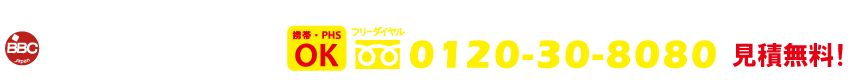 株式会社 引越屋バンバン/携帯・PHS　OK/フリーダイヤル：0120-30-8080/見積無料/年中無休