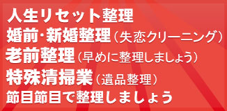 人生リセット整理　婚前・新婚整理（失恋クリーニング）老前整理(早めに整理しましょう！) 特殊清掃業(遺品整理) 節目節目で整理しましょう