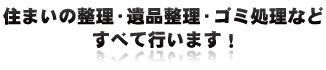 住まいの整理・遺品整理・ゴミ処理などすべて行います！