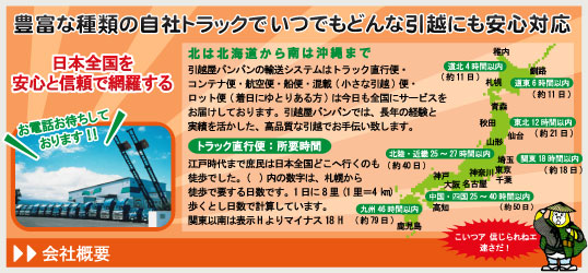 豊富な種類の自社トラックでいつでもどんな引越にも安心対応　北は北海道から、南は沖縄まで　会社概要はこちら